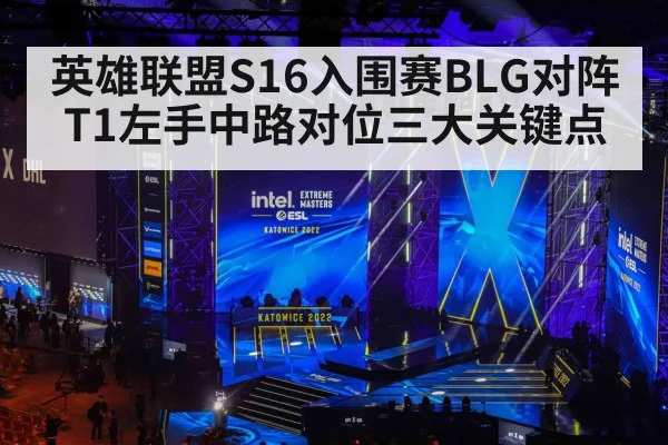 英雄联盟S16入围赛BLG对阵T1左手中路对位三大关键点